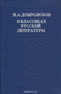 Н. А. Добролюбов о классиках русской литературы