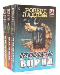 Тайна личности Борна. Превосходство Борна. Ультиматум Борна (комплект из 3 книг)