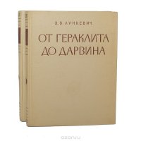 От Гераклита до Дарвина (комплект из 2 книг)