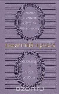 Жизнь и смерть Михаила Лермонтова. Сказание об Омаре Хайяме