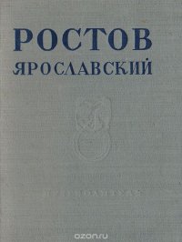 Ростов Ярославский. Путеводитель по архитектурным памятникам