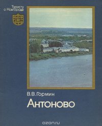 Антоново