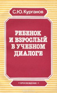 Ребенок и взрослый в учебном диалоге