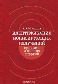 Идентификация ионизирующих излучений средних и низких энергий