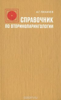 Справочник по оториноларингологии