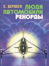 Люди. Автомобили. Рекорды