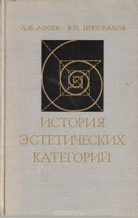 А. Ф. Лосев, В. П. Шестаков - «История эстетических категорий»