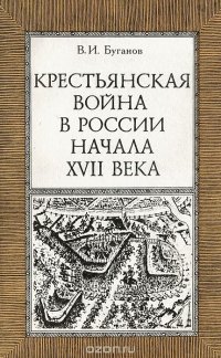 Крестьянская война в России начала XVII века. Пособие для учащихся