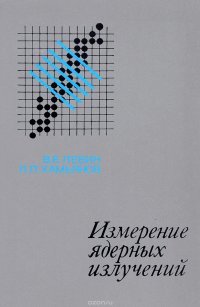 Измерение ядерных излучений