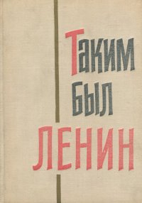 Таким был Ленин