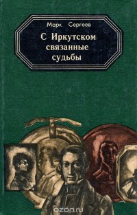 С Иркутском связанные судьбы. Книга 1