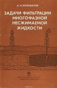 Задачи фильтрации многофазной несжимаемой жидкости