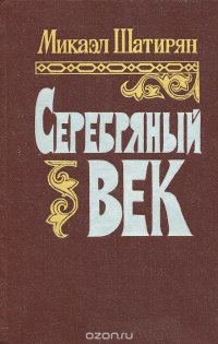 Серебряный век