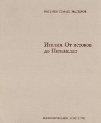 Италия. От истоков до Пизанелло / L'Italia dalle origini a Pisanello