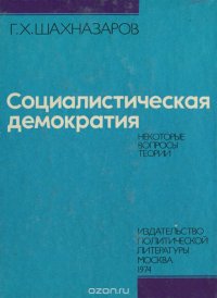 Социалистическая демократия. Некоторые вопросы теории