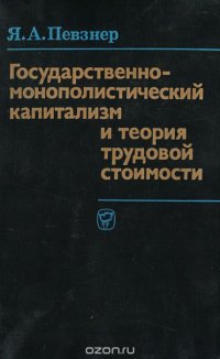 Государственно-монополистический капитализм и теория трудовой стоимости