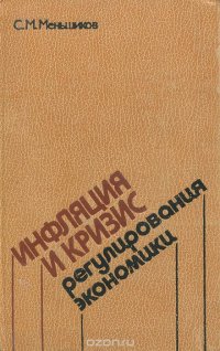 Инфляция и кризис регулирования экономики