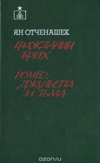 Гражданин Брих. Ромео, Джульетта и тьма