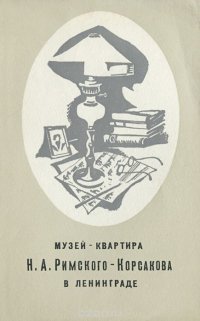 Музей-квартира Н. А. Римского-Корсакова в Ленинграде