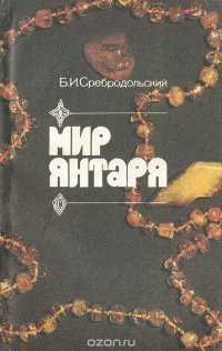 Мир янтаря