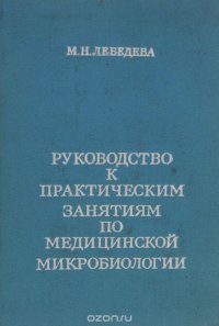 Руководство к практическим занятиям по медицинской микробиологии