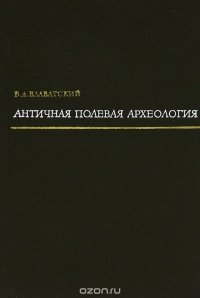 Античная полевая археология