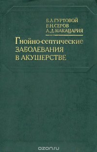 Гнойно-септические заболевания в акушерстве