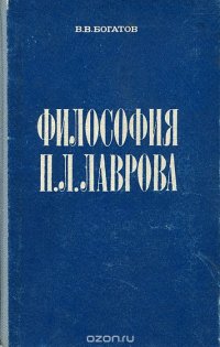 Философия П. Л. Лаврова