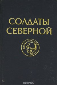 Солдаты Северной