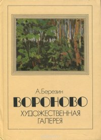 Вороново. Художественная галерея