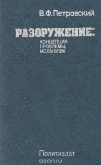 Разоружение: концепция, проблемы, механизмы