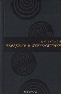 Введение в фурье-оптику