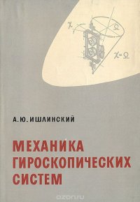 Механика гироскопических систем