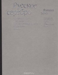 Русское серебро XIV- начала ХХ века из фондов Государственных музеев Московского Кремля