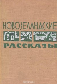 Новозеландские рассказы