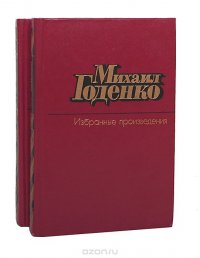 Михаил Годенко. Избранные произведения в 2 томах (комплект из 2 книг)