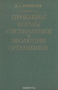 Проблемы формы систематики и эволюции организмов