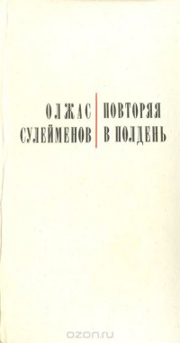 Повторяя в полдень