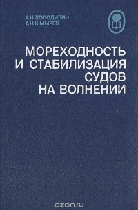 Мореходность и стабилизация судов на волнении