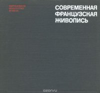 Современная французская живопись