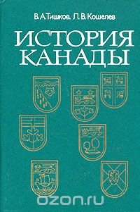 В. А. Тишков, Л. В. Кошелев - «История Канады»