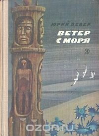 Ветер с моря