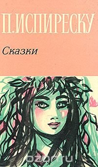 П. Испиреску. Сказки