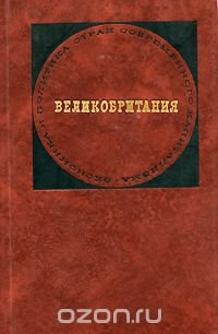 Великобритания