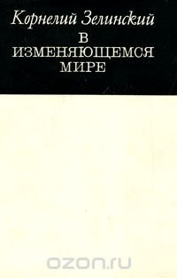 В изменяющемся мире