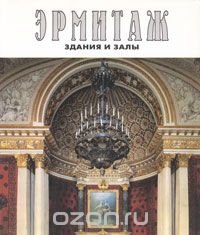 Эрмитаж. Здания и залы / The Ermitage: Architecture and Interiors