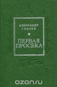 Первая просека