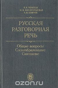 Русская разговорная речь. Общие вопросы. Словообразование. Синтаксис