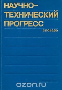 Научно-технический прогресс. Словарь