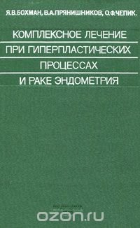 Комплексное лечение при гиперпластических процессах и раке эндометрия